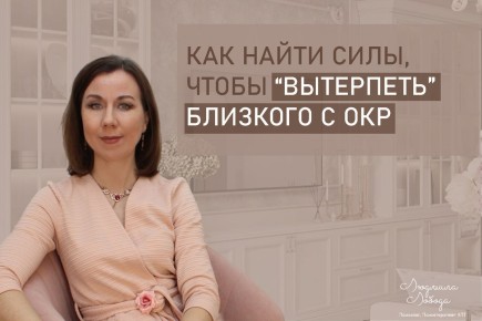 Как поддержать близкого с ОКР и не потерять себя на этом пути
