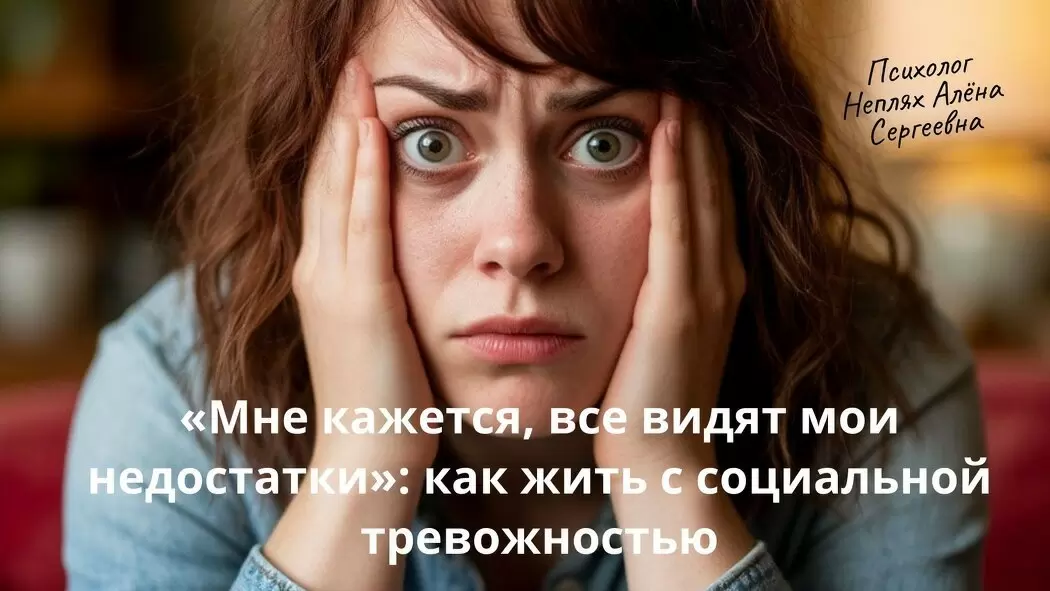 Как побороть социальную тревожность и научиться принимать себя