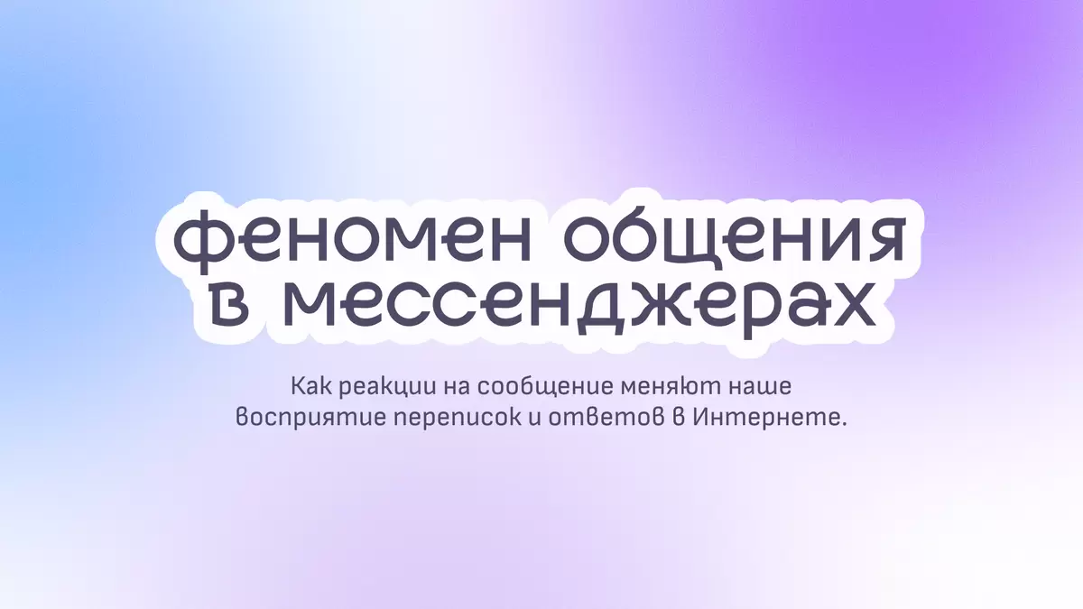 Феномен общения в мессенджерах