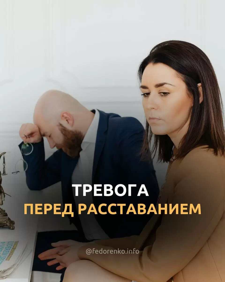 Когда страх расставания становится непреодолимым