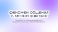 Феномен общения в мессенджерах