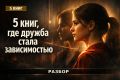 Дружба или зависимость: пять книг, которые заставляют задуматься