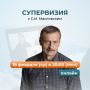 Профессиональная супервизия с Сергеем Масловским