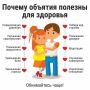 Новые исследования: Объятия могут изменить вашу жизнь