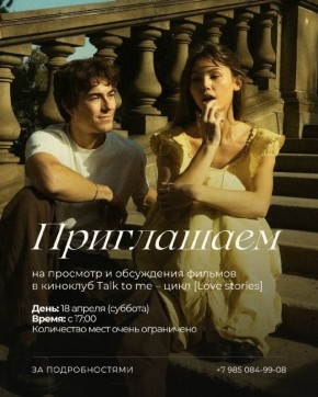 Киноклуб Talk to me: исследуем любовь через кино