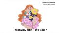 Люблю ли я себя: между заботой и иллюзией