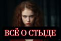 От стыда к свободе: как понимание своих чувств может изменить жизнь