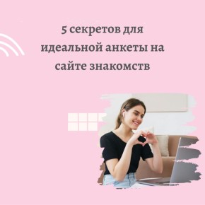 Как создать идеальный профиль на сайте знакомств: 5 секретов успеха