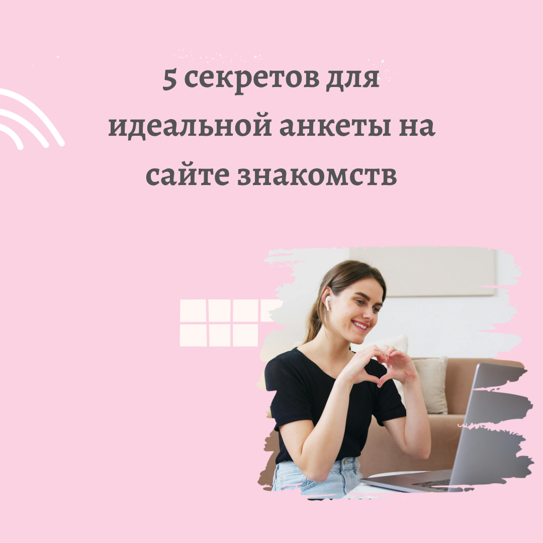 Как создать идеальный профиль на сайте знакомств: 5 секретов успеха
