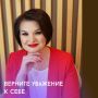 Как вернуть уважение к себе и изменить свою жизнь