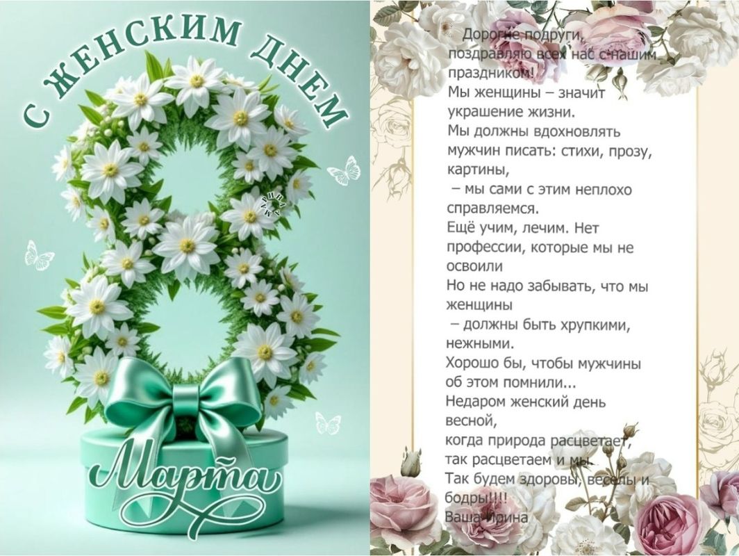 С Международным женским днем!