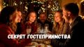Как сделать встречу с близкими по-настоящему особенной
