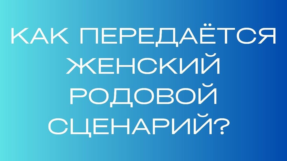 Как передается родовой сценарий: женщины и их опыт отношений с мужчинами