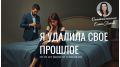 Когда прошлое становится проблемой: история одной пары