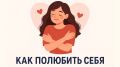 Путь к самопринятию