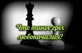 Любоначалие: кто истинный начальник в христианстве?