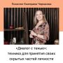 Как освободиться от внутреннего конфликта с помощью диалога с тенью