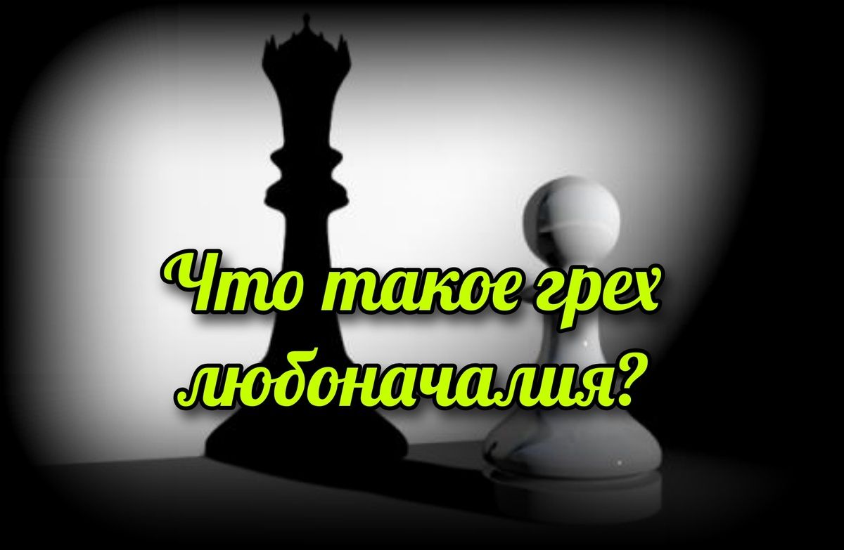 Любоначалие: кто истинный начальник в христианстве?