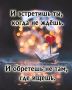 Когда вселенная шепчет на ухо