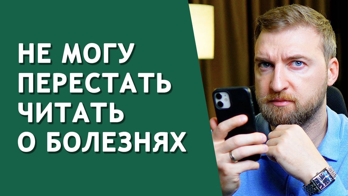 Тревога и ипохондрия: Как беспокойство о здоровье превращается в навязчивую зависимость