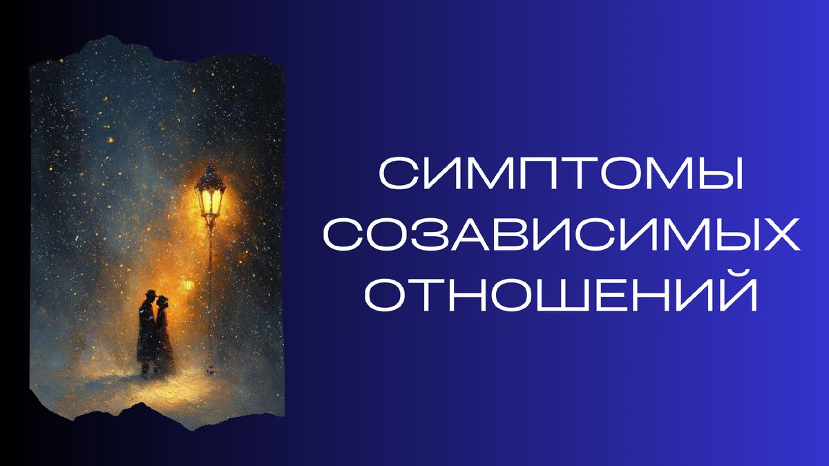 Как распознать созависимые отношения и избавиться от них