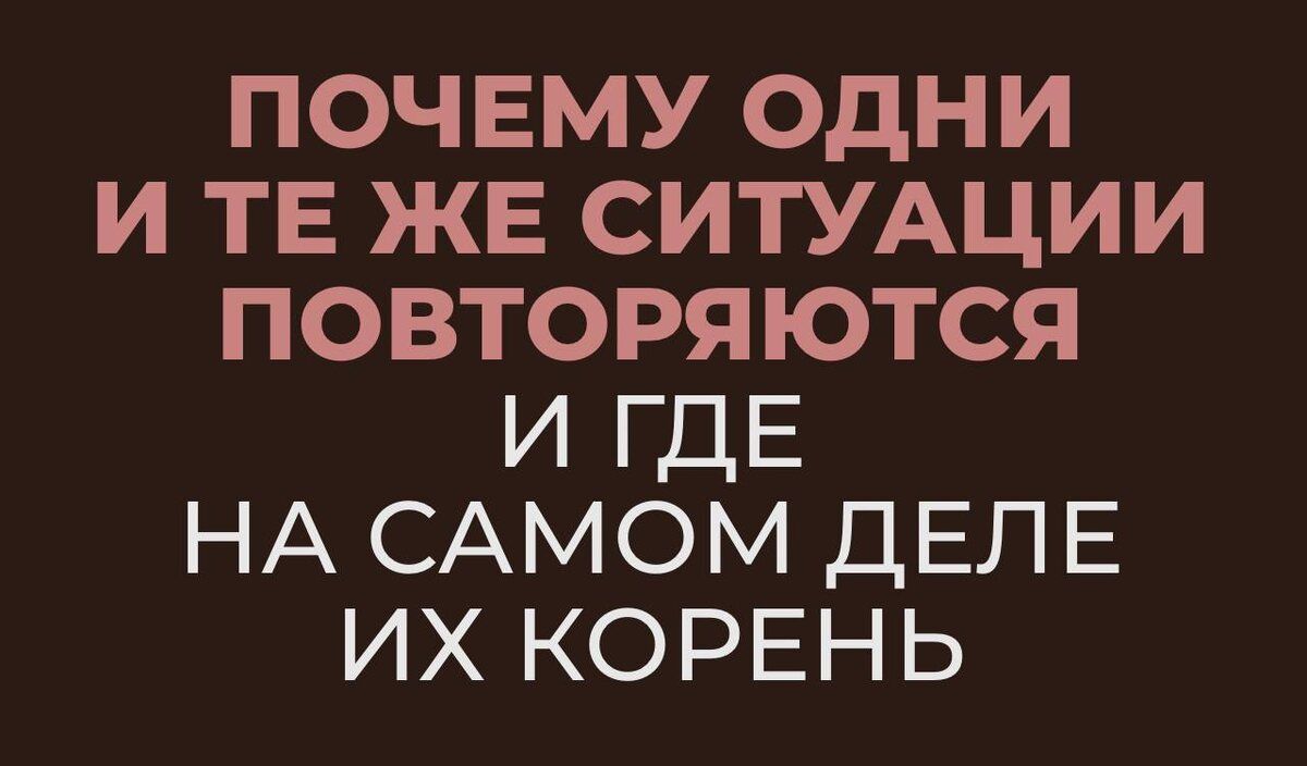 Истоки повторяющихся ситуаций: откуда они приходят и как с ними справиться