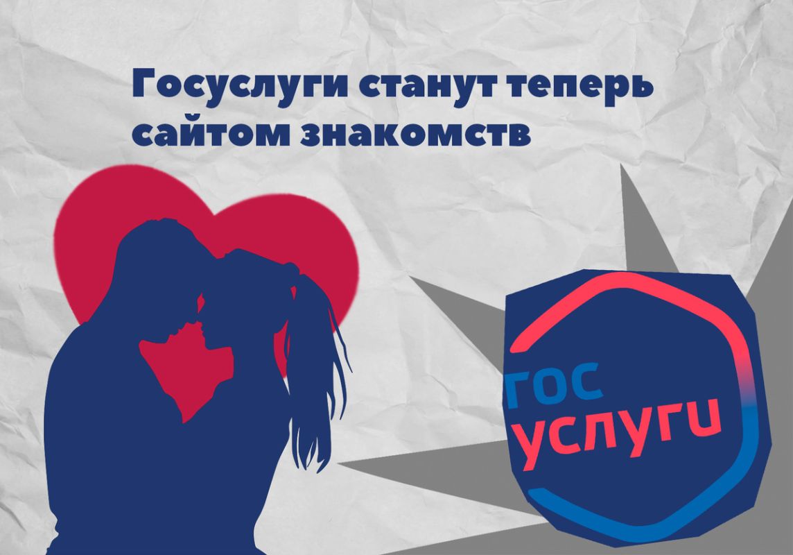 Инициатива по созданию сайта знакомств на Госуслугах