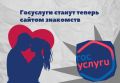 Инициатива по созданию сайта знакомств на Госуслугах