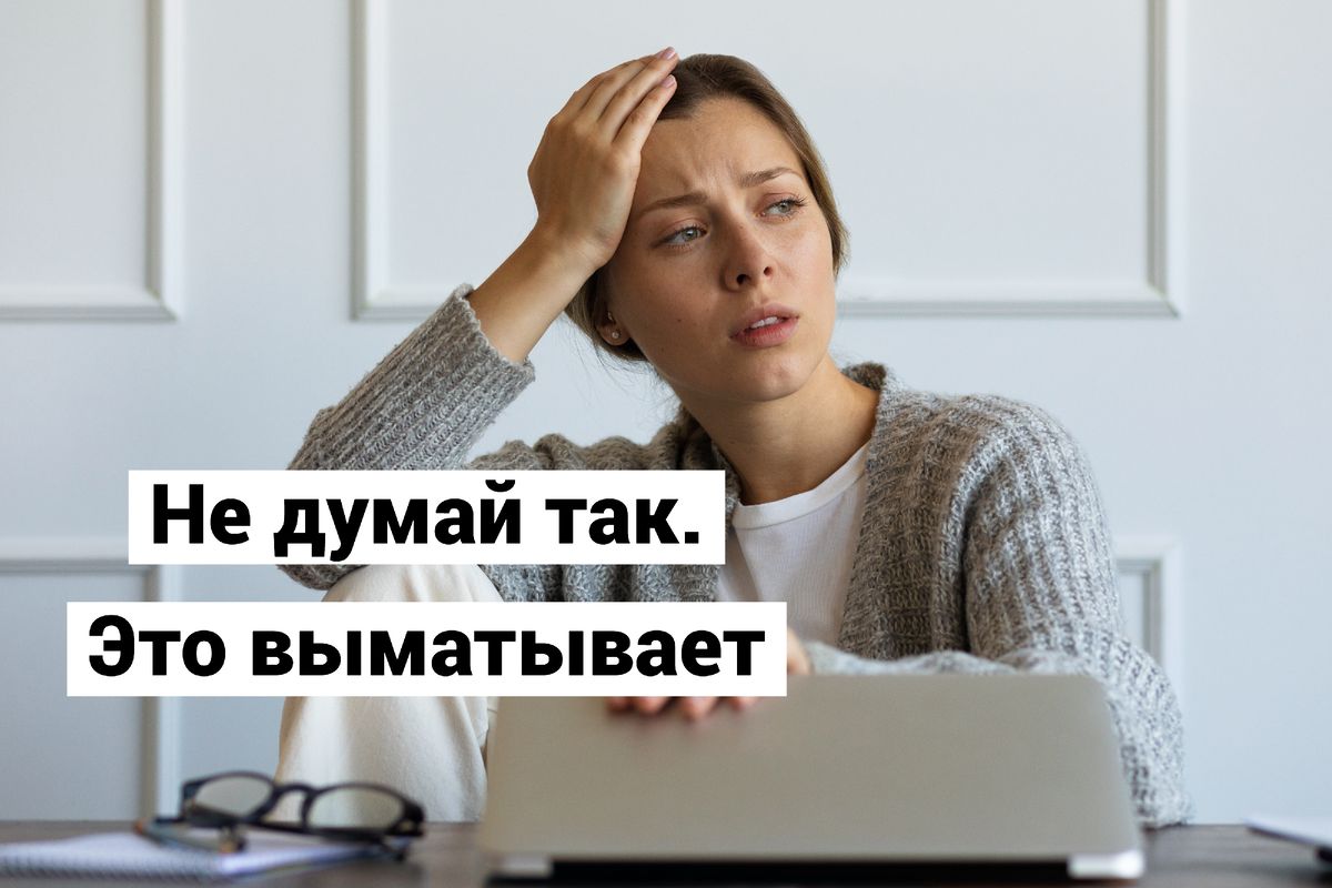 Мысли, которые истощают вашу энергию