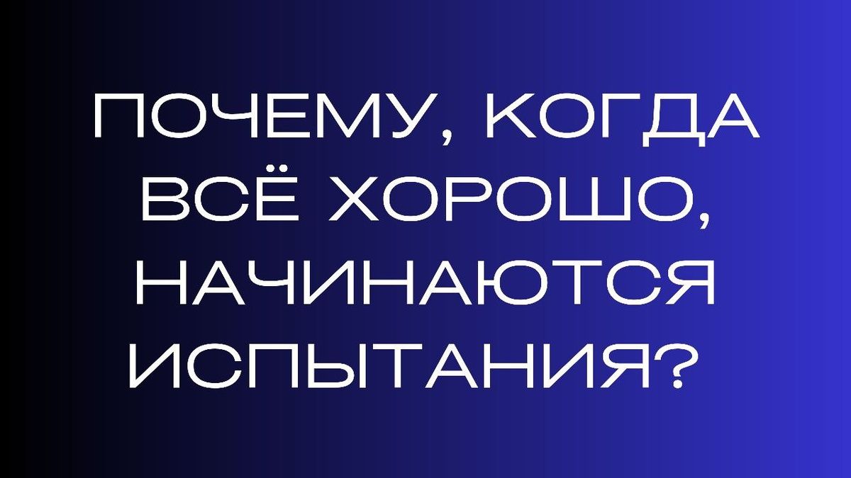 Когда жизнь налаживается, приходят испытания