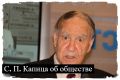 Сергей Капица о современных реалиях: от разобщённости до деградации мышления