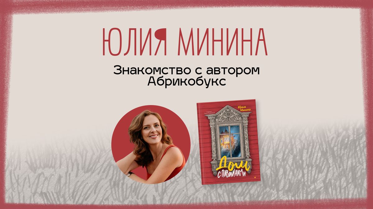 Как Юлия Минина возвращает читателей к важности простоты в жизни