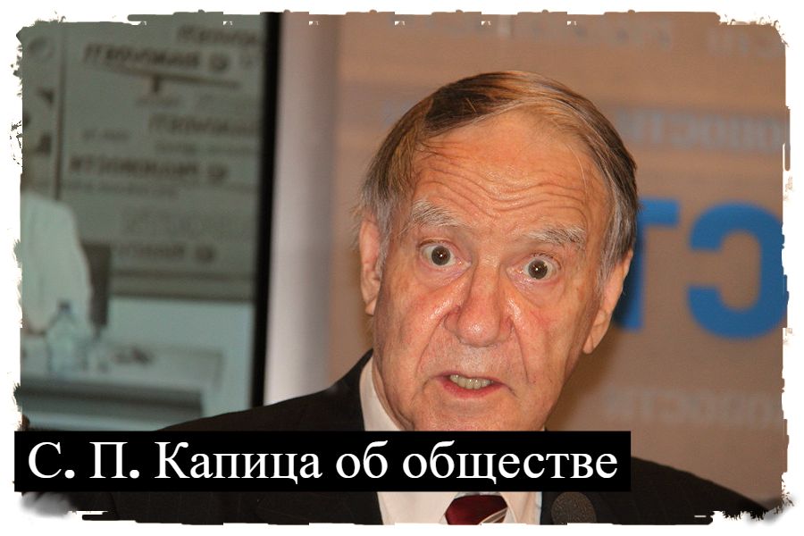 Сергей Капица о современных реалиях: от разобщённости до деградации мышления
