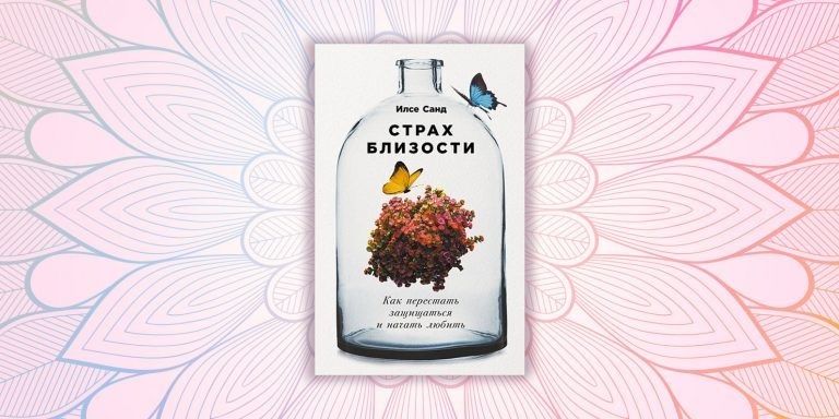 Страх близости: две стороны одной медали