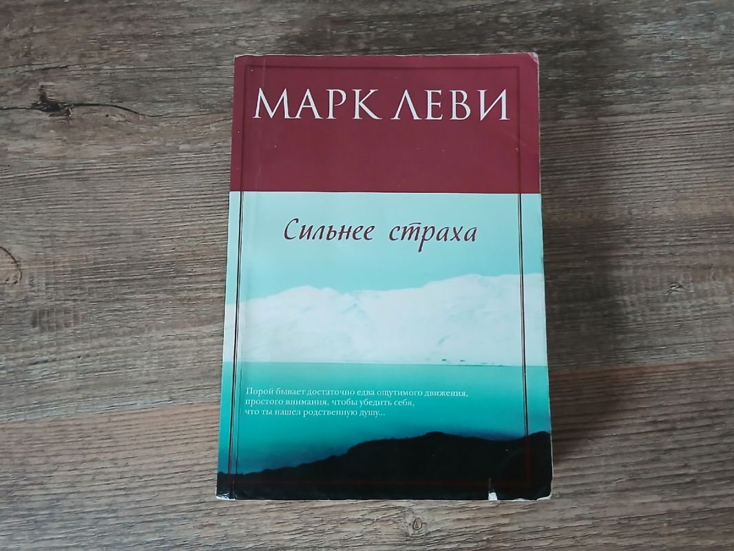 Тайны Монблана в новом романе Марка Леви