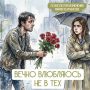 Почему нас тянет к недоступным: как изменить привычные сценарии