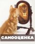 Самооценка: миф или реальность?