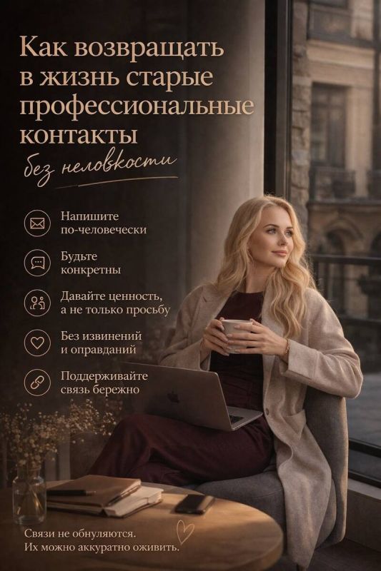 Как восстановить профессиональные связи без неловкости